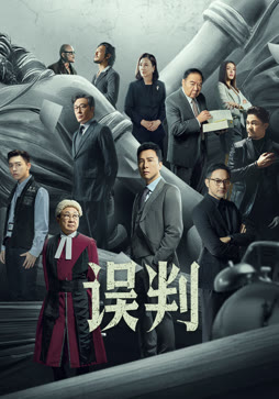 误判（粤语）