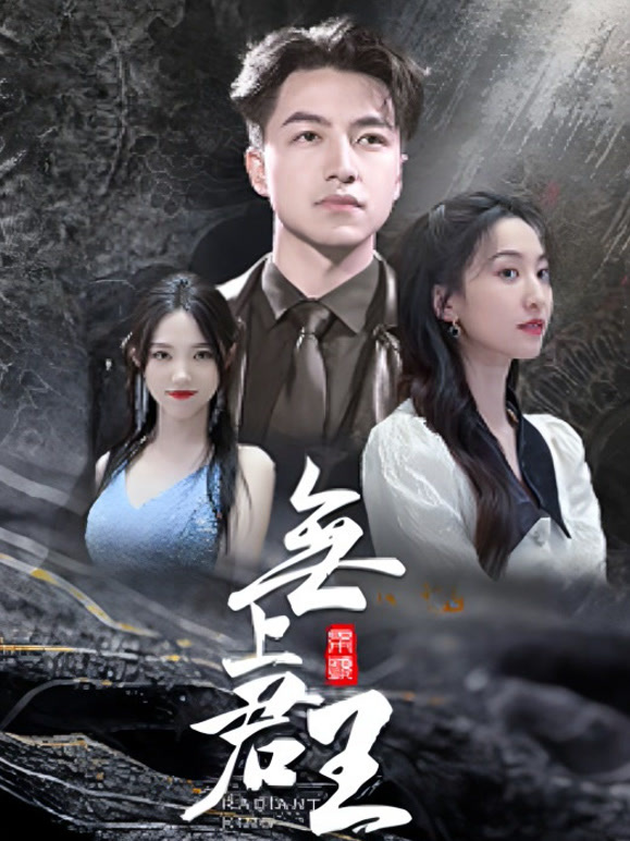 无上君王