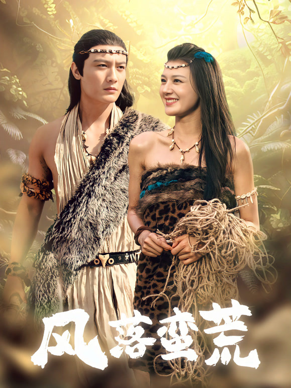 风落蛮荒