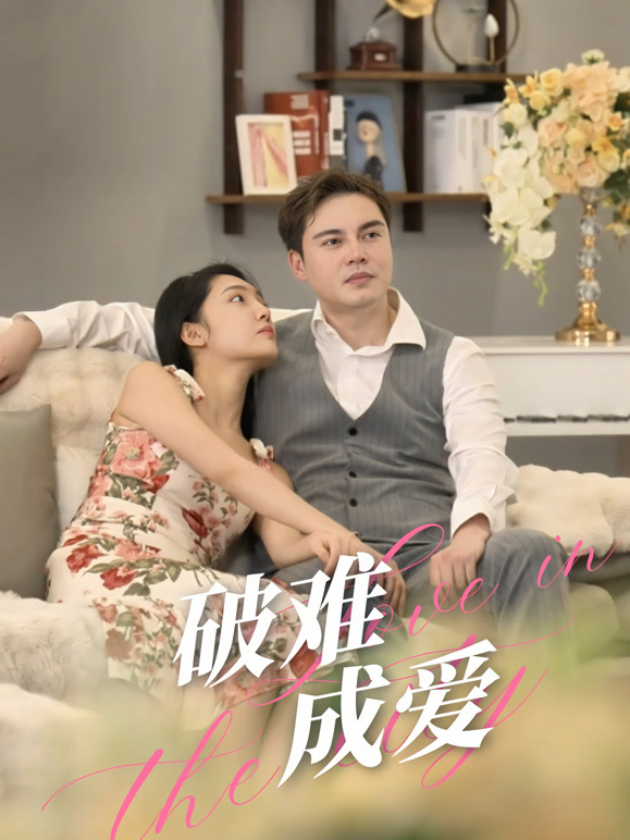 破难成爱
