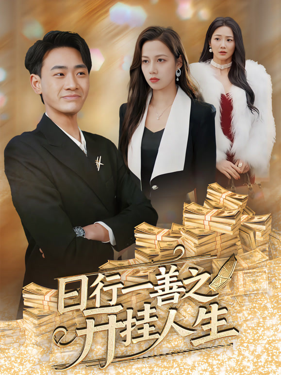 日行一善之开挂人生