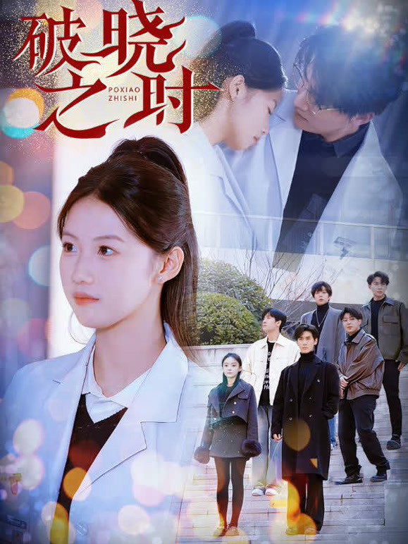 破晓之时