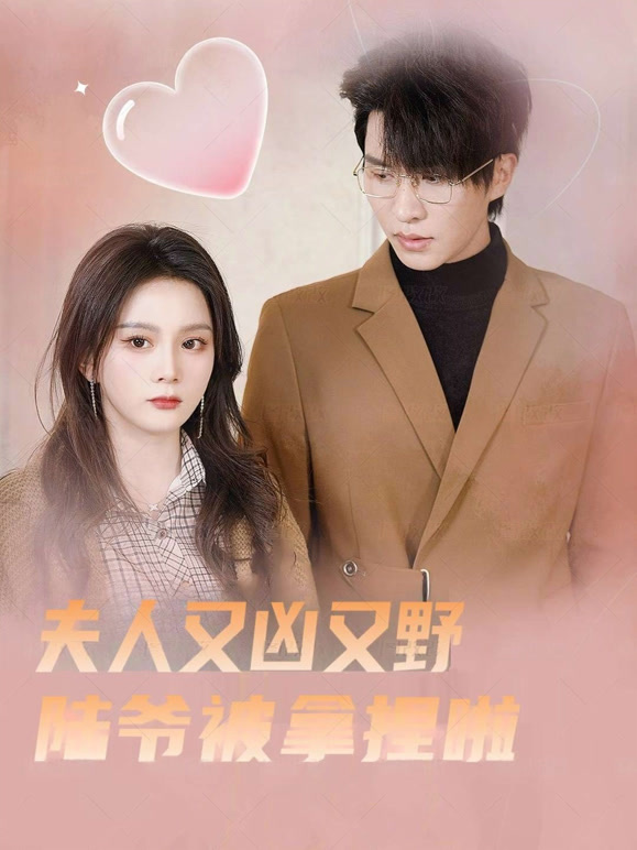 小娇妻太凶，陆爷把持不住了