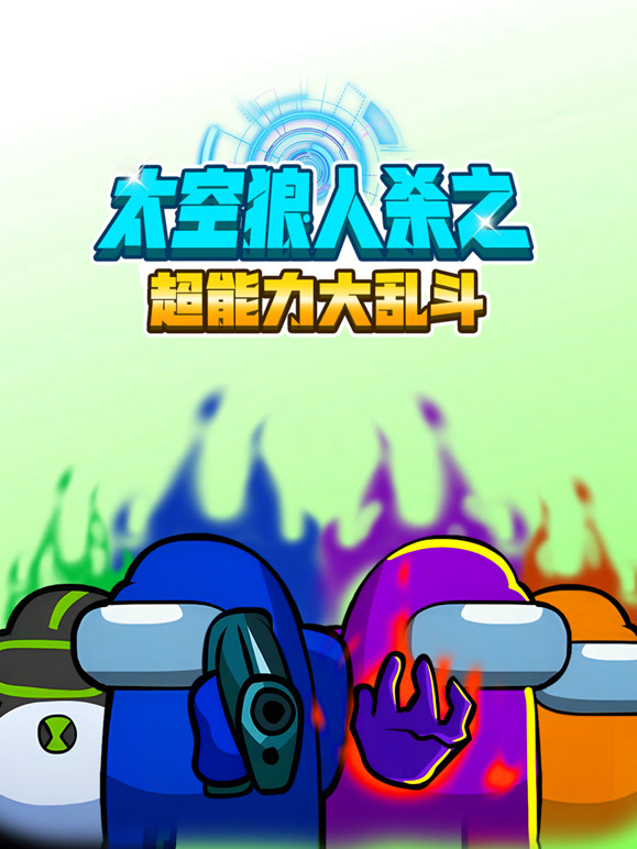 太空狼人杀之超能力大乱斗