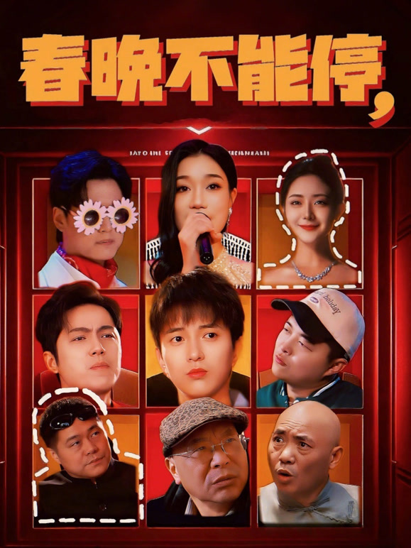 春晚不能停