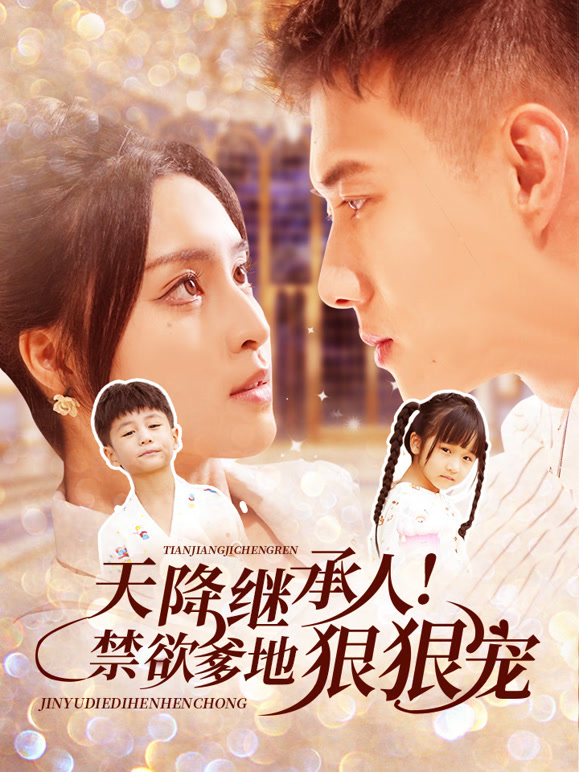 天降继承人！禁欲爹地狠狠宠