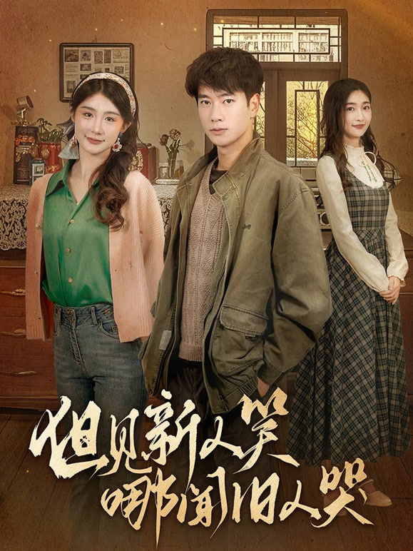 但见新人笑哪闻旧人哭