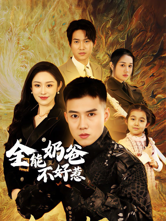 全能奶爸不好惹