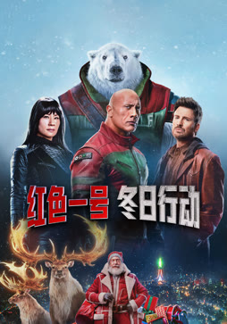 红色一号：冬日行动（普通话）
