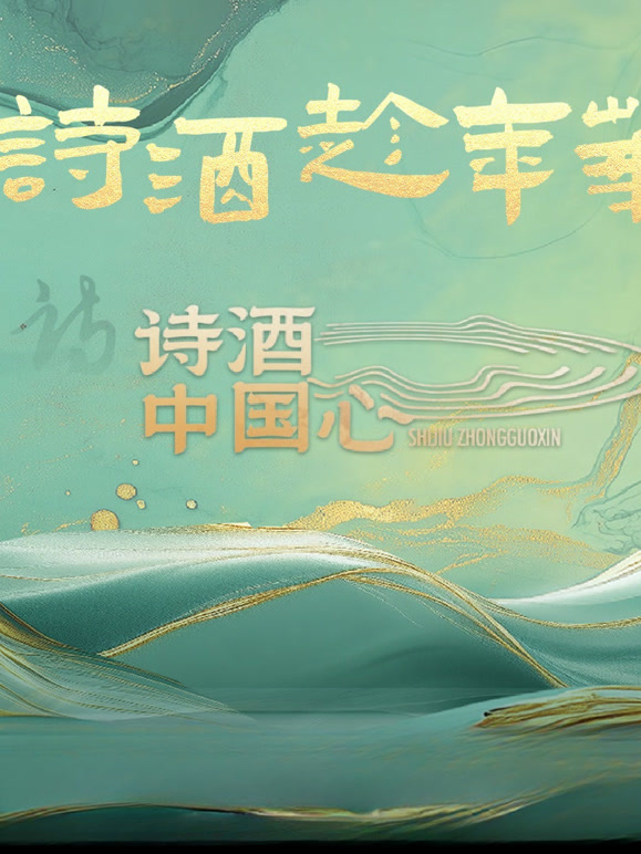 诗酒中国心