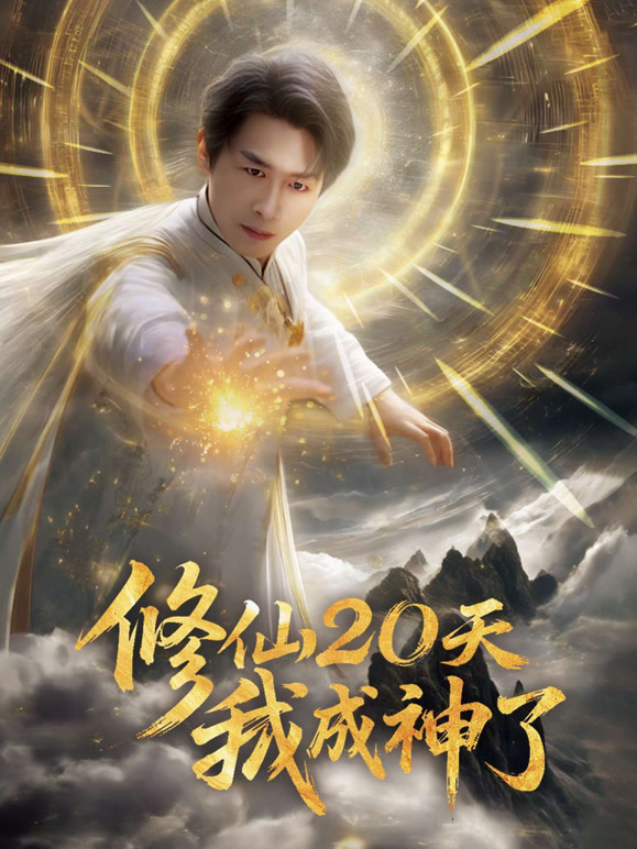 修仙20天我成神了