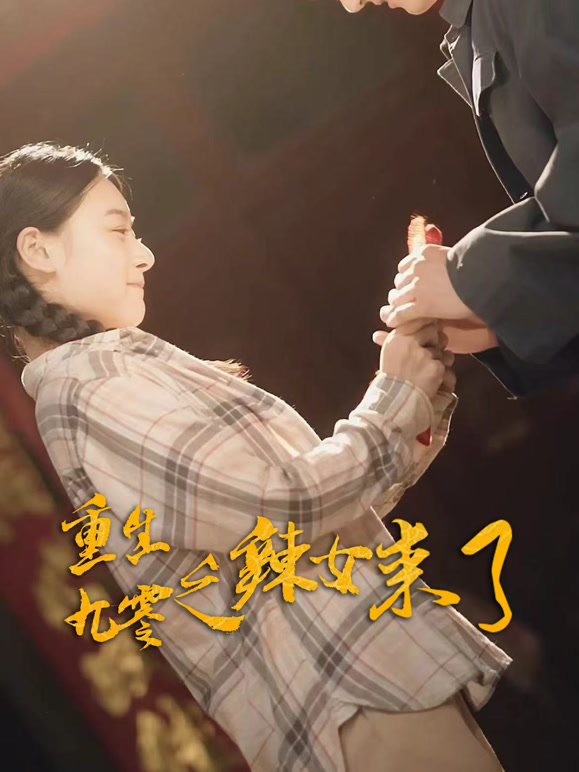 我重生到九零当辣女