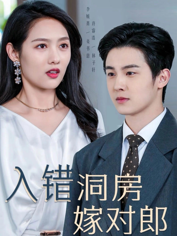 入错洞房嫁对郎