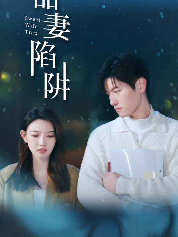 甜妻陷阱