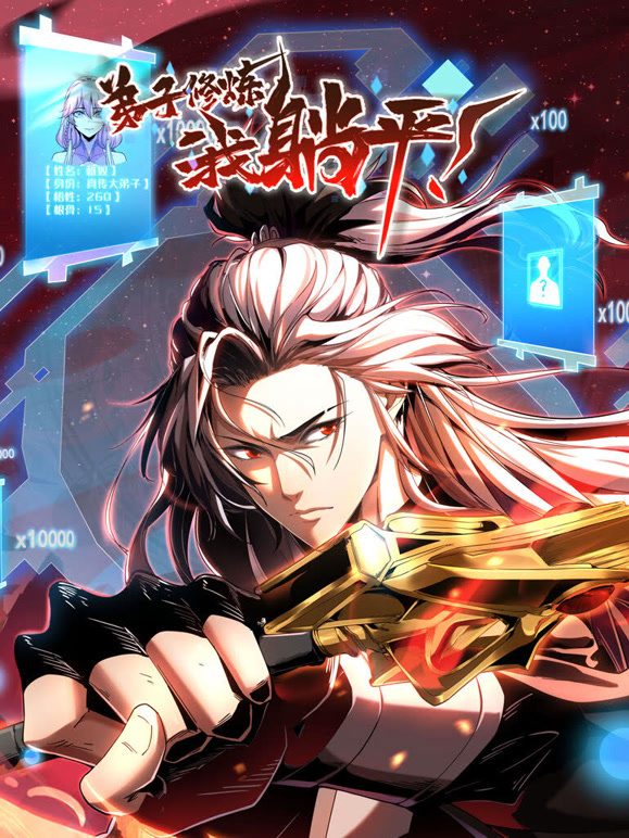 弟子修炼，我躺平！动态漫画