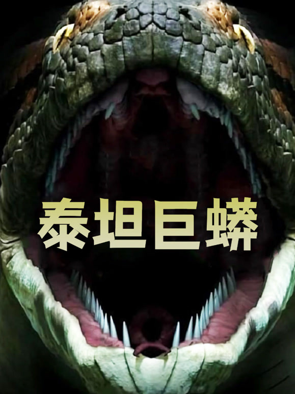 泰坦巨蟒