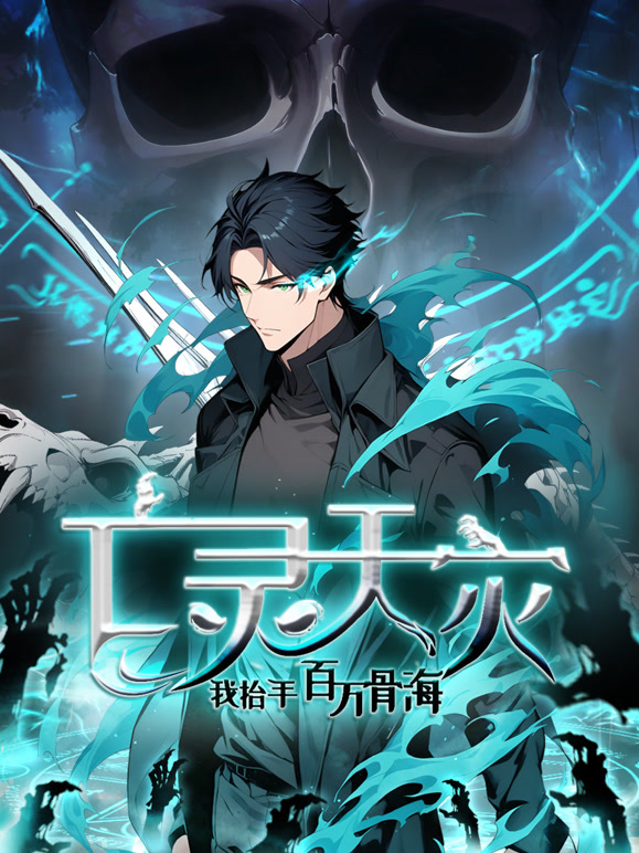 亡灵天灾：我抬手百万骨海 动态漫画