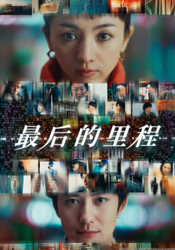 最后的里程（普通话）