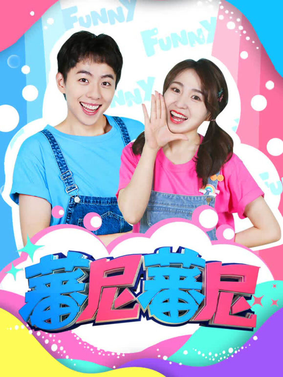 蕃尼蕃尼 第一季