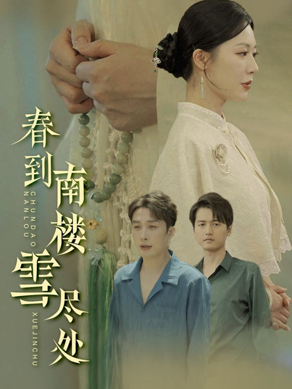 春到南楼雪尽处