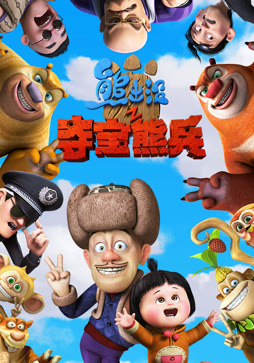 熊出没之夺宝熊兵（2014）