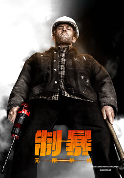 制暴：无限杀机（普通话）