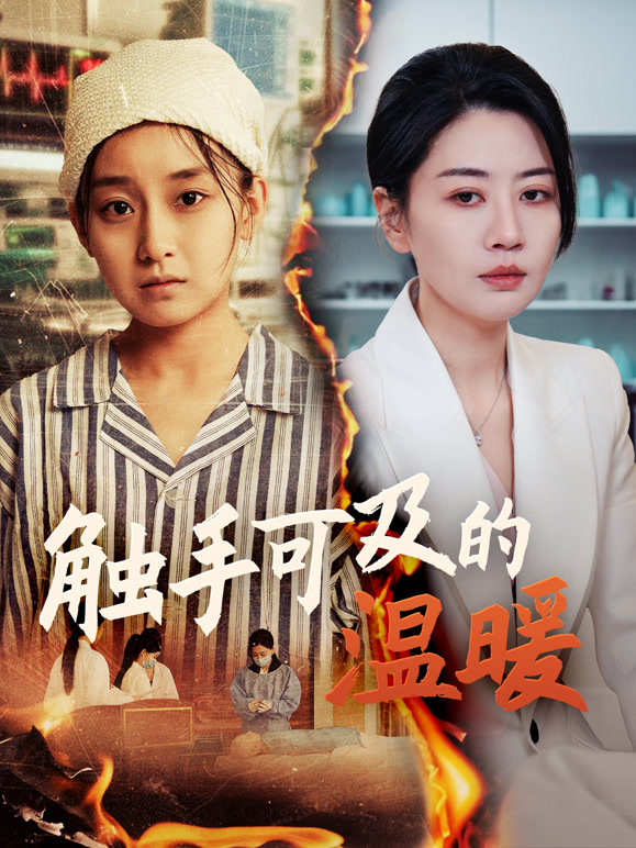 触手可及的温暖