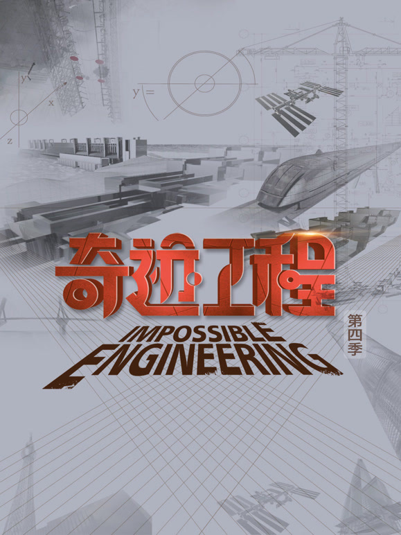 奇迹工程第四季