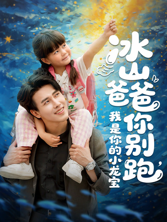 冰山爸爸你别跑我是你的小龙宝