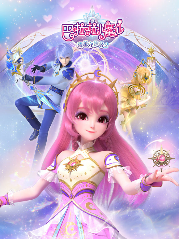 巴啦啦小魔仙之曜星守护者 第二季