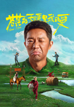苍茫的天涯是我的爱