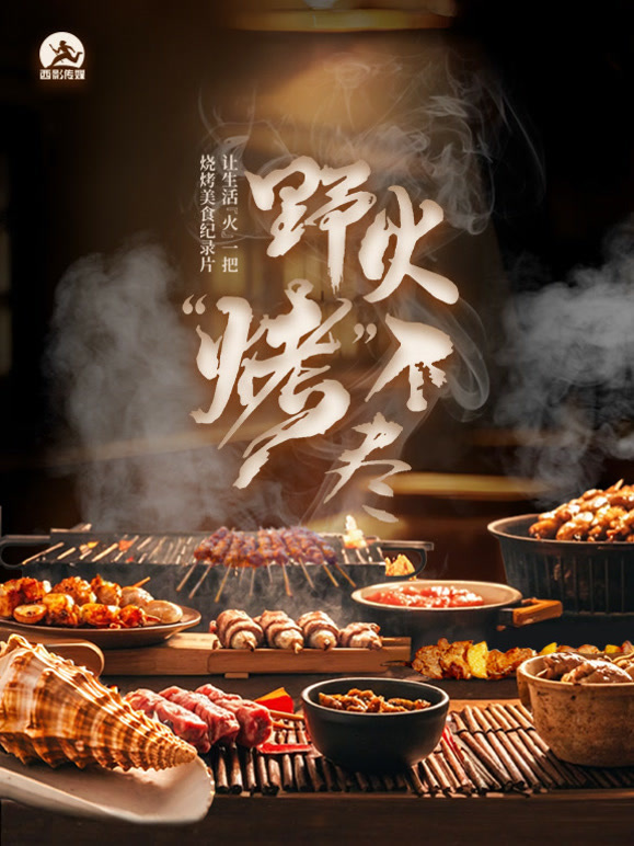 野火“烤”不尽