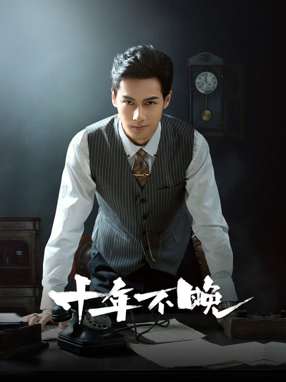 十年不晚