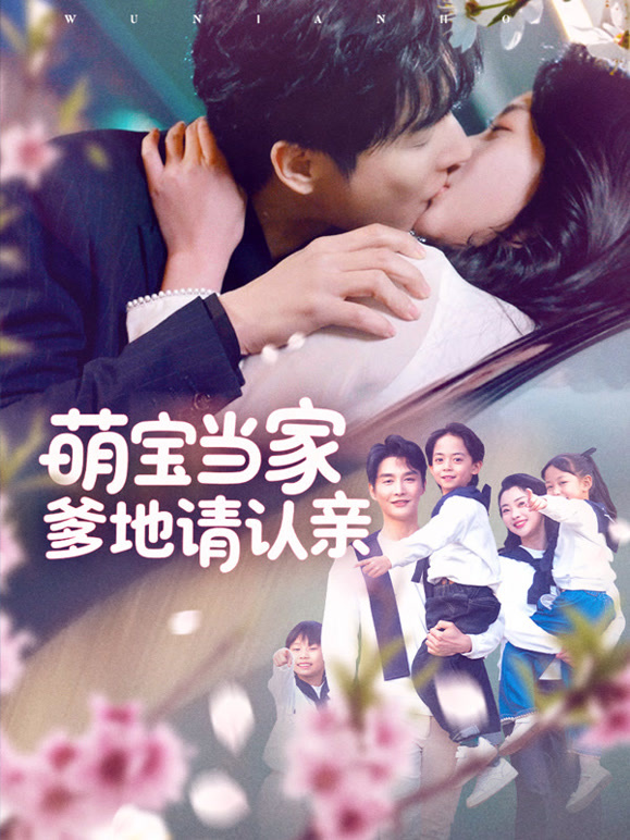 萌宝当家爹地请认亲