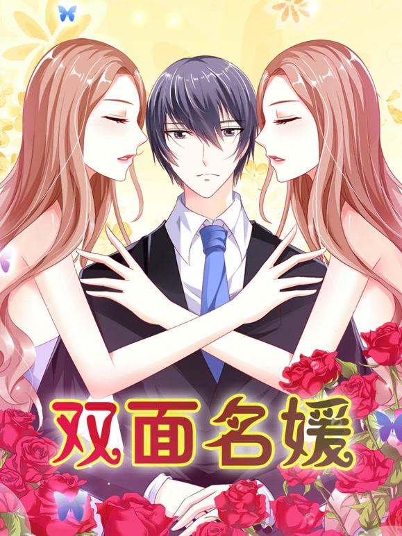 双面名媛 动态漫画 第一季 迷失的爱