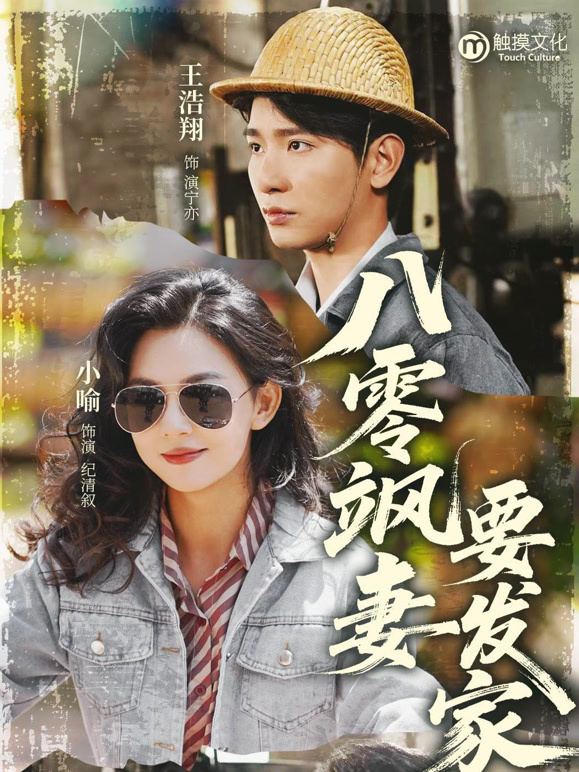 八零飒妻要发家