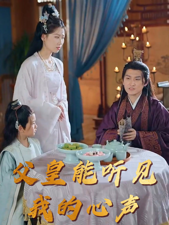 父皇能听见我的心声