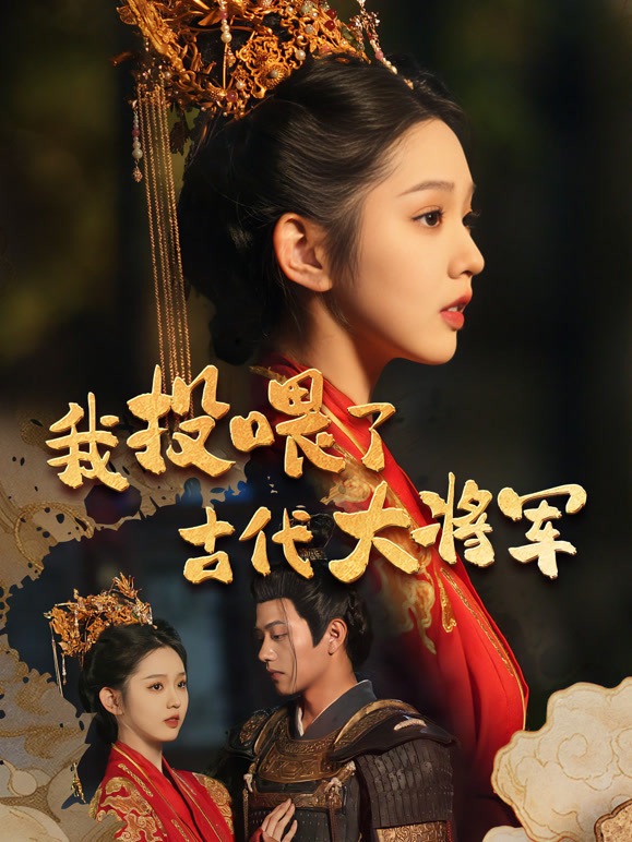 我投喂了古代大将军