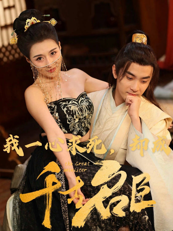 我一心求死，却成千古名臣