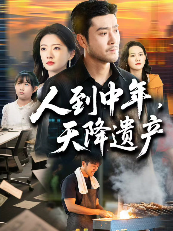 人到中年，天降遗产