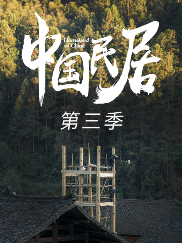 中国民居第三季