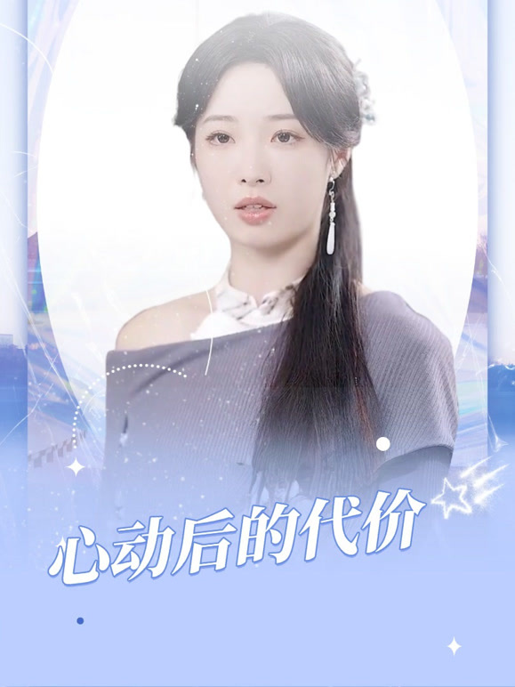心动后的代价
