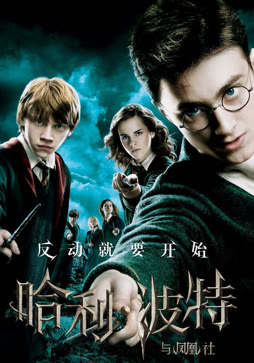 哈利·波特5：哈利·波特与凤凰社