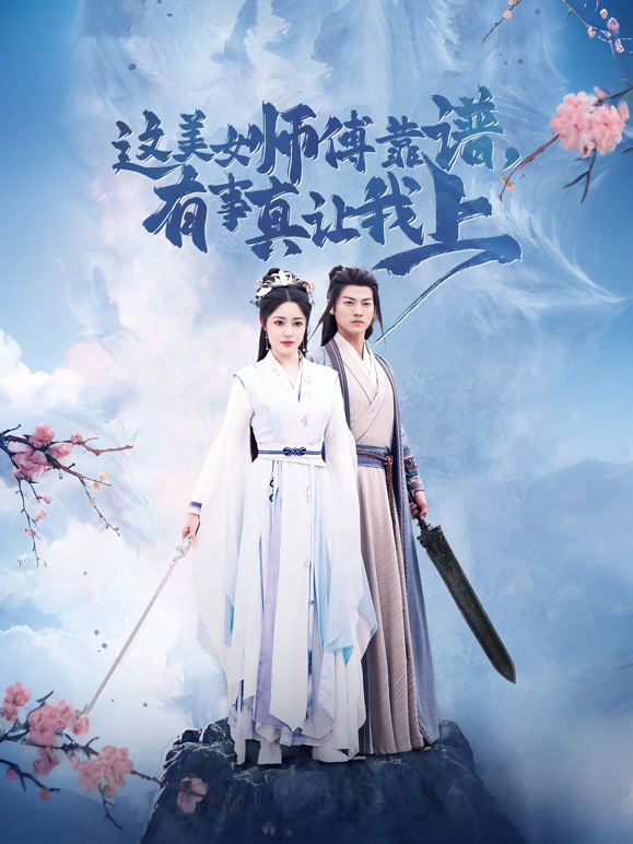 这美女师傅靠谱有事真让我上