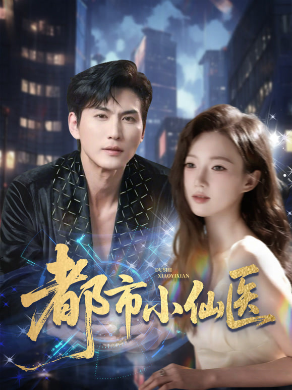 都市小仙医