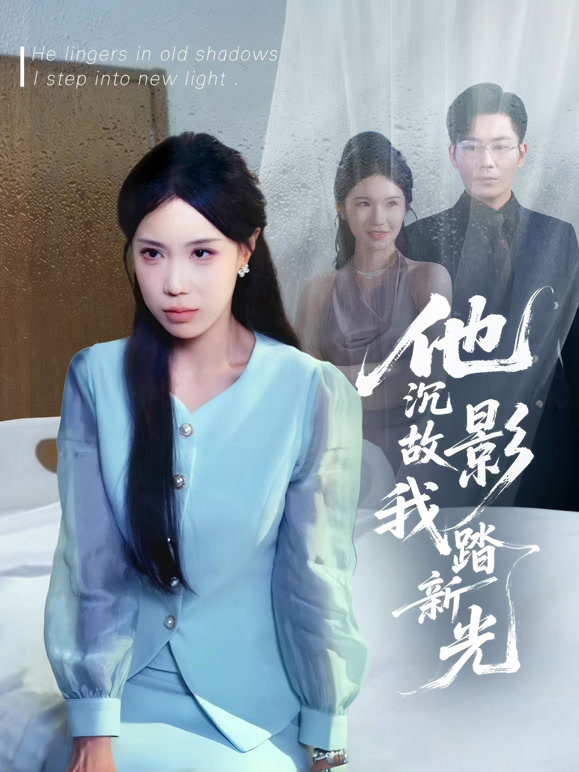 他沉故影我踏新光