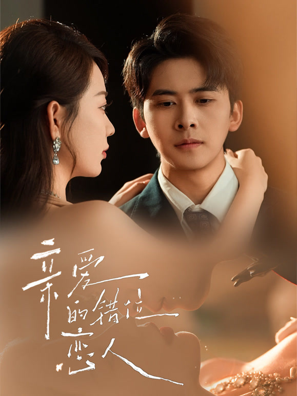 亲爱的错位恋人