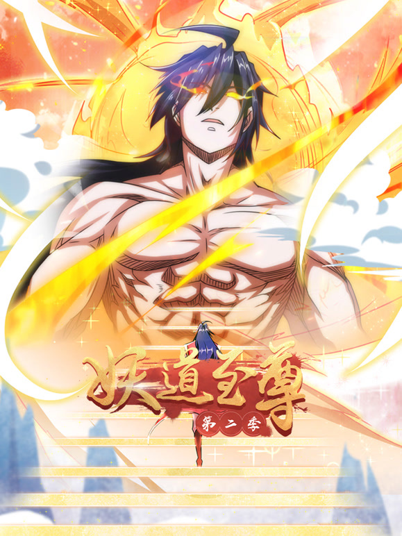 妖道至尊 第二季