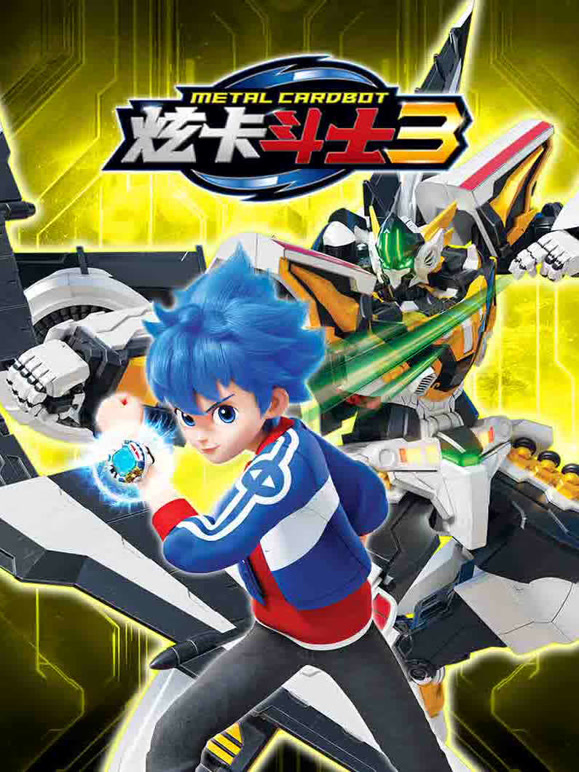 炫卡斗士 第三季