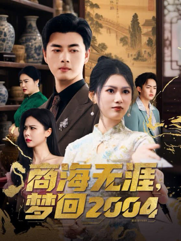 商海无涯，梦回2004